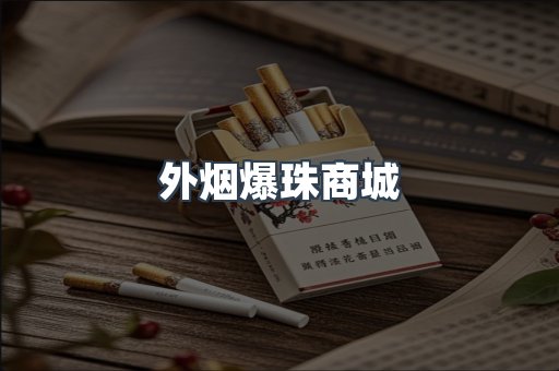 外烟爆珠商城